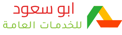 ابو سعود للخدمات العامة