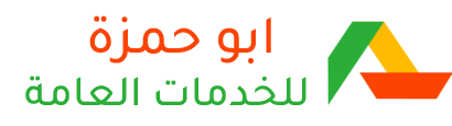 ابو حمزة للخدمات العامة